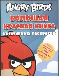 Angry birds. Большая красная книга креативных раскрасок Angry birds. Большая красная книга креативных раскрасок Баст Тереза