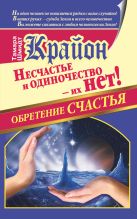 Крайон. Обретение счастья. Несчастье и одиночество - их нет! Крайон. Обретение счастья. Несчастье и одиночество - их нет!