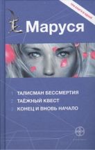 Маруся. Талисман бессмертия. Таежный квест. Конец и вновь начало Маруся. Талисман бессмертия. Таежный квест. Конец и вновь начало