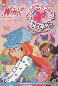 Головоломки и тесты. Клуб Winx. № 14 Головоломки и тесты. Клуб Winx. № 14 .