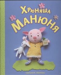 Хрюняша Манюня Хрюняша Манюня Муравьева О.А.