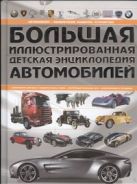 Большая иллюстрированная детская энциклопедия автомобилей Большая иллюстрированная детская энциклопедия автомобилей