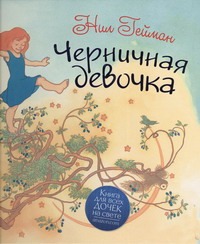 Черничная девочка Черничная девочка Гейман Н.