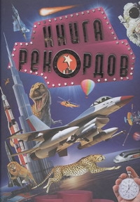 Книга рекордов Книга рекордов Майсак Т.А., Чутков В.Г.