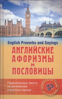 Английские афоризмы и пословицы Английские афоризмы и пословицы Котий Г. А.