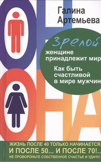 Зрелой женщине принадлежит мир Зрелой женщине принадлежит мир Артемьева Галина