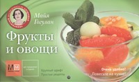 Фрукты и овощи Фрукты и овощи Гогулан М.Ф.