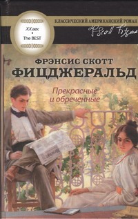 Прекрасные и обреченные Прекрасные и обреченные Фицджеральд Ф. С.