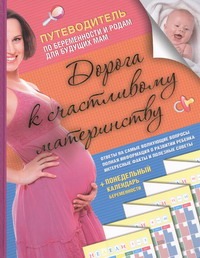 Дорога к счастливому материнству Дорога к счастливому материнству Буканова Ю.В.