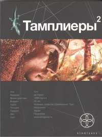 Тамплиеры 2. Кн. 2. След варана Тамплиеры 2. Кн. 2. След варана Болондаева Варвара