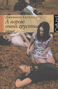 А порою очень грустны А порою очень грустны Евгенидис Д.