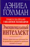Эмоциональный интеллект Эмоциональный интеллект Гоулман Д.