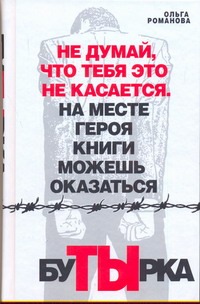 Бутырка Бутырка Романова Ольга