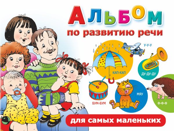 Альбом по развитию речи для самых маленьких Альбом по развитию речи для самых маленьких Новиковская О.А.