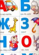 Азбука разрезная. Слоги и ударения . Учим цифры Азбука разрезная. Слоги и ударения . Учим цифры