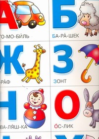 Азбука разрезная. Слоги и ударения . Учим цифры Азбука разрезная. Слоги и ударения . Учим цифры .