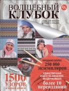 Волшебный клубок. Узоры для вязания крючком и спицами Волшебный клубок. Узоры для вязания крючком и спицами