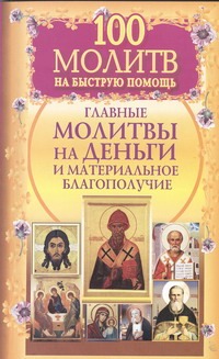 Берестова Н - 100 молитв на быструю помощь. Главные молитвы на деньги и материальное благополу обложка книги Берестова Н - 100 молитв на быструю помощь. Главные молитвы на деньги и материальное благополу обложка книги