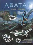 Аватар Джеймса Кэмерона. Книга наклеек Аватар Джеймса Кэмерона. Книга наклеек
