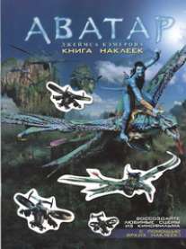 Аватар Джеймса Кэмерона. Книга наклеек Аватар Джеймса Кэмерона. Книга наклеек