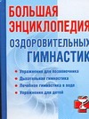 Большая энциклопедия оздоровительных гимнастик Большая энциклопедия оздоровительных гимнастик