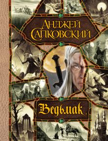 Сапковский А. - Последнее желание. Меч Предназначения. Кровь эльфов. Час Презрения. Крещение огнем. Башня Ласточки. Владычица Озера обложка книги Сапковский А. - Последнее желание. Меч Предназначения. Кровь эльфов. Час Презрения. Крещение огнем. Башня Ласточки. Владычица Озера обложка книги