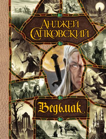 Последнее желание. Меч Предназначения. Кровь эльфов. Час Презрения. Крещение огнем. Башня Ласточки. Владычица Озера Последнее желание. Меч Предназначения. Кровь эльфов. Час Презрения. Крещение огнем. Башня Ласточки. Владычица Озера Сапковский А.