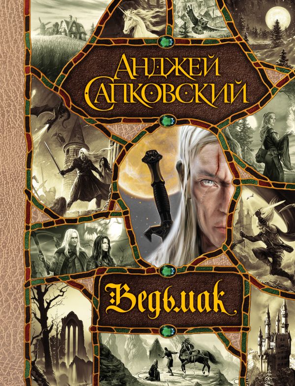 Последнее желание. Меч Предназначения. Кровь эльфов. Час Презрения. Крещение огнем. Башня Ласточки. Владычица Озера Последнее желание. Меч Предназначения. Кровь эльфов. Час Презрения. Крещение огнем. Башня Ласточки. Владычица Озера Сапковский А.