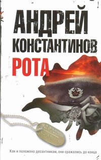 Рота. Дожить до весны Рота. Дожить до весны Константинов А.Д.