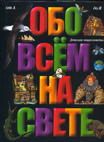 Обо всем на свете Обо всем на свете