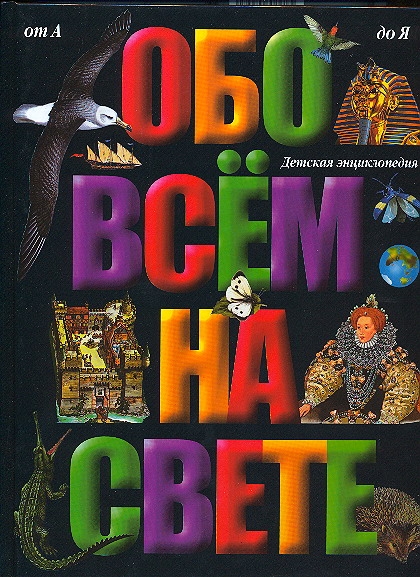 Обо всем на свете Обо всем на свете