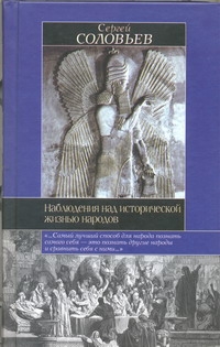 Соловьев С.М. - Наблюдения над исторической жизнью народов. Мои записки для детей моих, а если м обложка книги Соловьев С.М. - Наблюдения над исторической жизнью народов. Мои записки для детей моих, а если м обложка книги