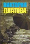 Смерть на кончике хвоста Смерть на кончике хвоста Платова В.Е.