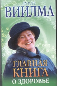 Главная книга о здоровье Главная книга о здоровье Виилма Л.