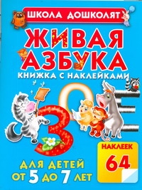Живая азбука Живая азбука Жукова О.С.