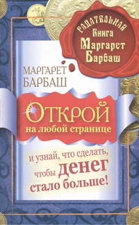 Барбаш Маргарет - Открой на любой странице и узнай, что сделать, чтобы денег стало больше! обложка книги Барбаш Маргарет - Открой на любой странице и узнай, что сделать, чтобы денег стало больше! обложка книги