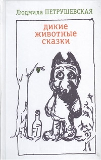 Дикие животные сказки Дикие животные сказки Петрушевская Л.