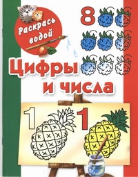 Цифры и числа до 10 Цифры и числа до 10 Двинина Л.В.