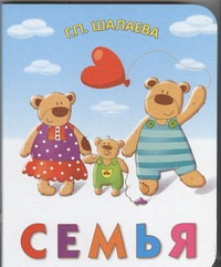 Семья Семья Шалаева Г.П.