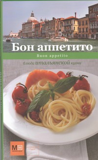 Бон аппетито Бон аппетито Примакова Е.С.