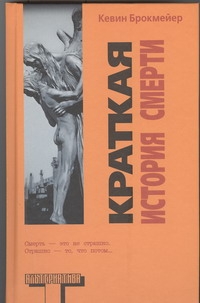 Краткая история смерти Краткая история смерти Брокмейер Кевин