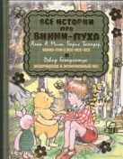 Все истории про Винни-Пуха: Винни-Пух и все-все-все. Возвращение в зачарованный Все истории про Винни-Пуха: Винни-Пух и все-все-все. Возвращение в зачарованный