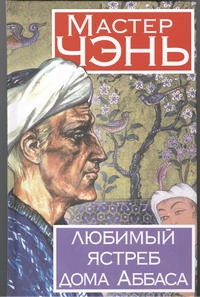 Любимый ястреб дома Аббаса Любимый ястреб дома Аббаса Мастер Чэнь