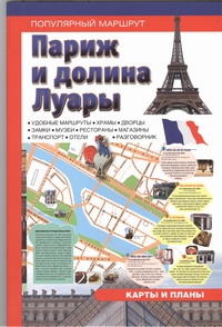 Париж и Долина Луары Париж и Долина Луары Собственность Аванта+