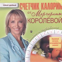 Счетчик калорий от Маргариты Королевой Счетчик калорий от Маргариты Королевой Королева М.М.