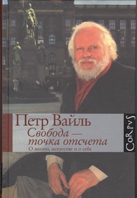 Свобода - точка отсчета. О жизни, искусстве и о себе Свобода - точка отсчета. О жизни, искусстве и о себе Вайль П.Л.
