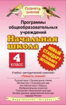 Русский язык. 4 класс. Программы общеобразовательных учреждений Русский язык. 4 класс. Программы общеобразовательных учреждений