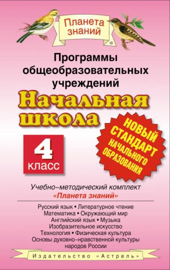 Русский язык. 4 класс. Программы общеобразовательных учреждений Русский язык. 4 класс. Программы общеобразовательных учреждений Л.Я. Желтовская, О.Б. Калинина
