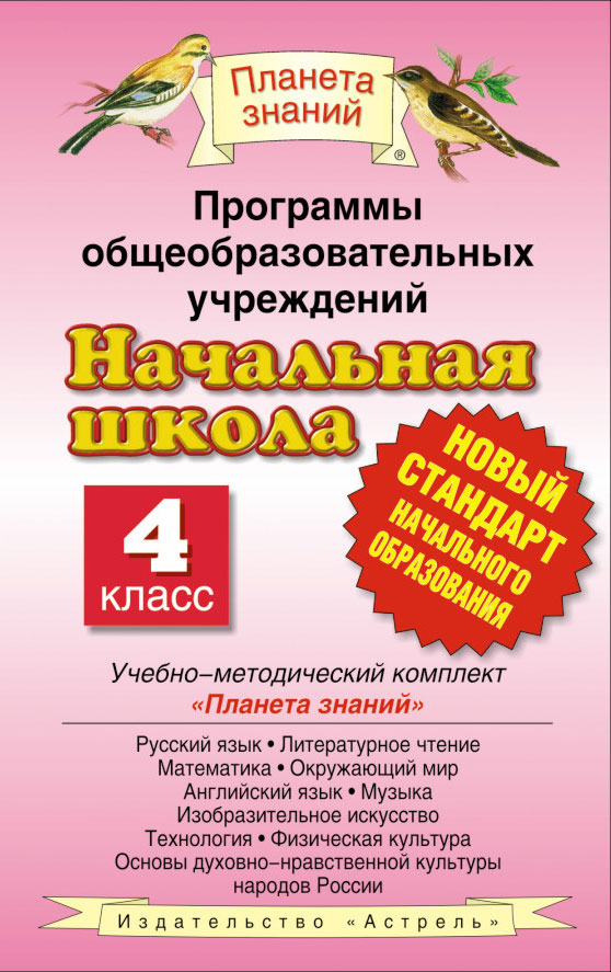 Русский язык. 4 класс. Программы общеобразовательных учреждений Русский язык. 4 класс. Программы общеобразовательных учреждений Л.Я. Желтовская, О.Б. Калинина