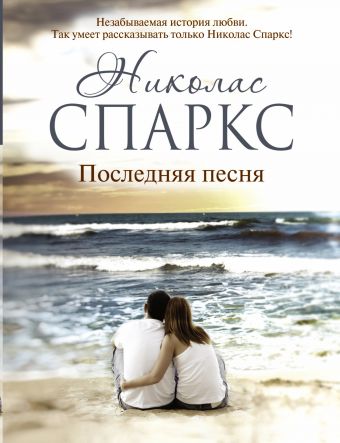 Последняя песня Последняя песня Спаркс Н.